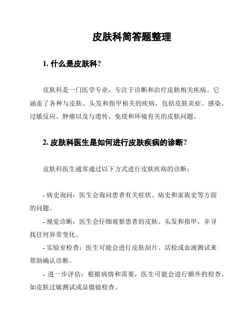 皮肤科简答题整理