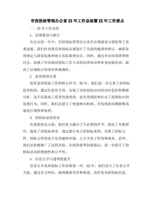 市招投标管理办公室XX年工作总结暨XX年工作要点