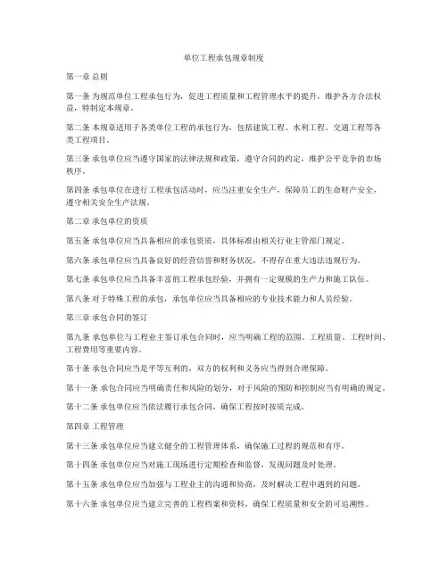 单位工程承包规章制度