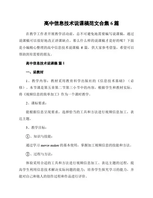 高中信息技术说课稿范文合集6篇