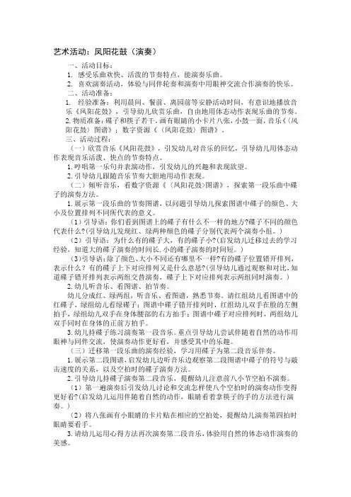 大班音乐活动：凤阳花鼓教案(演奏)