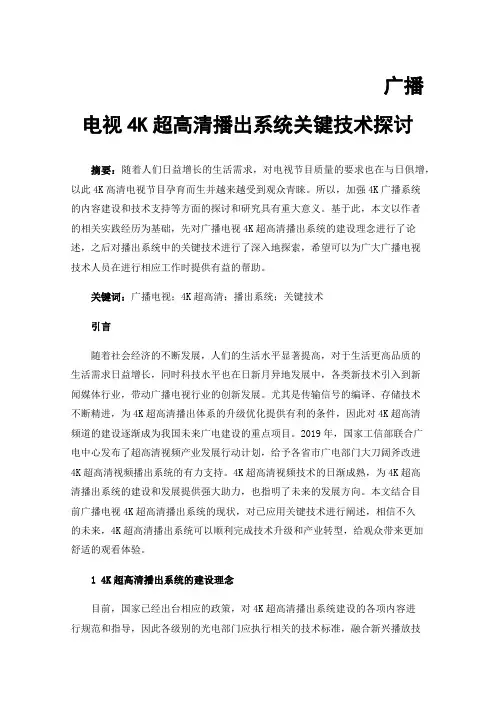 广播电视4K超高清播出系统关键技术探讨