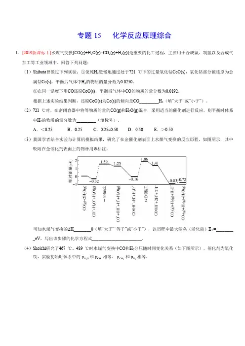 三年(2017-2019)高考真题化学分项汇编：专题15 化学反应原理综合(含解析)