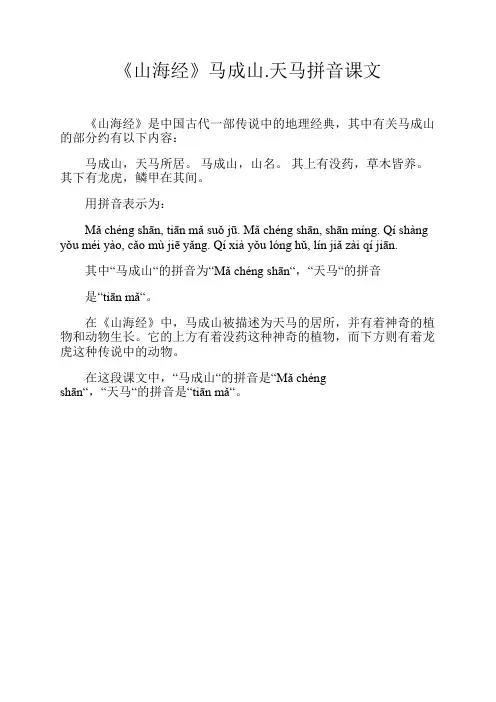 《山海经》马成山.天马拼音课文