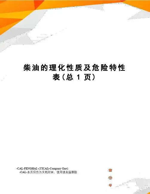柴油的理化性质及危险特性表
