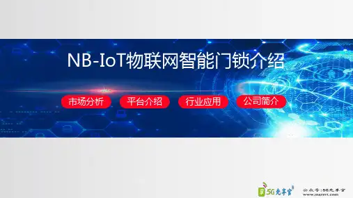 NB IoT物联网智能门锁应用分享