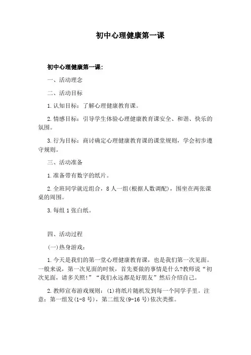 初中心理健康第一课