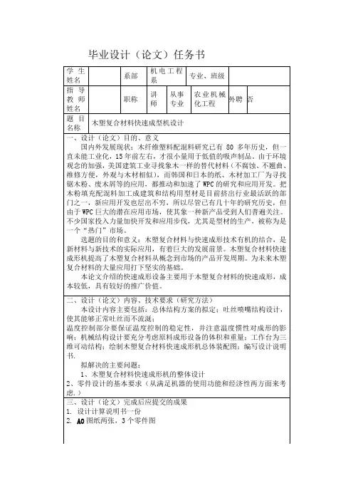 木塑复合材料快速成型机设计-任务书