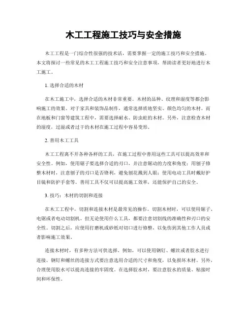木工工程施工技巧与安全措施