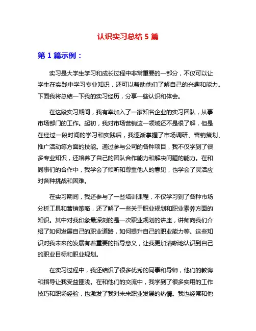 认识实习总结5篇
