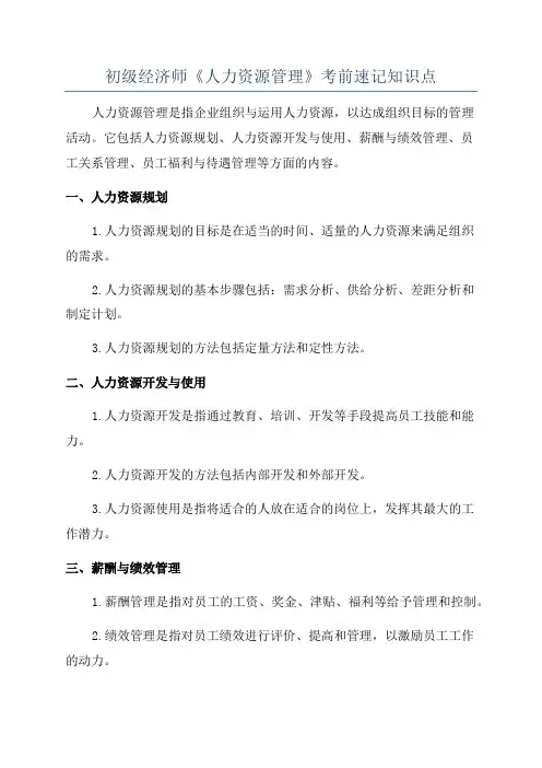 初级经济师《人力资源管理》考前速记知识点