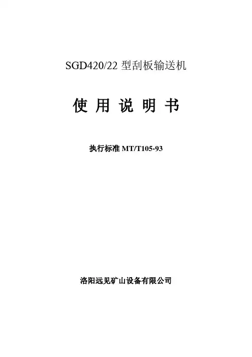 SGD420-22型刮板输送机使用说明书