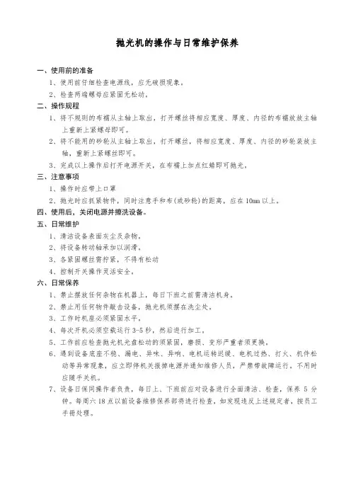 抛光机的操作与日常维护保养