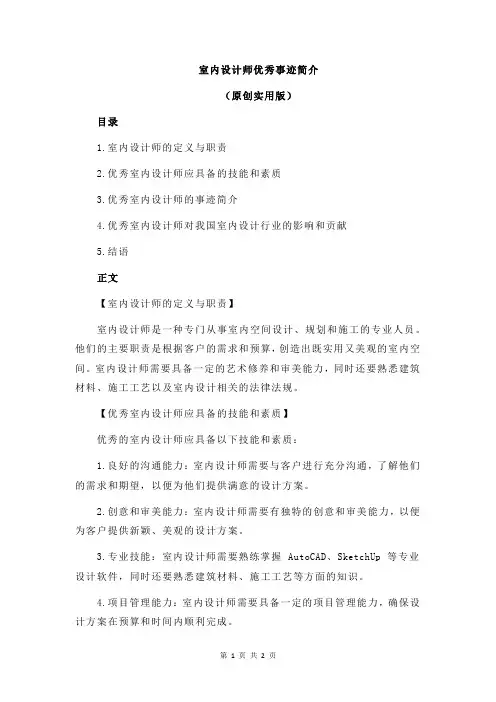 室内设计师优秀事迹简介