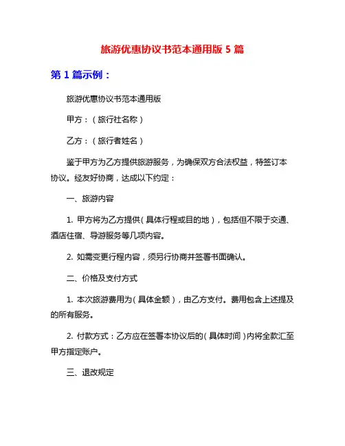 旅游优惠协议书范本通用版5篇