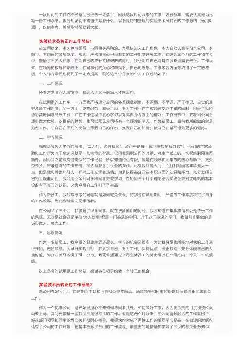 实验技术员转正的工作总结（通用5篇）