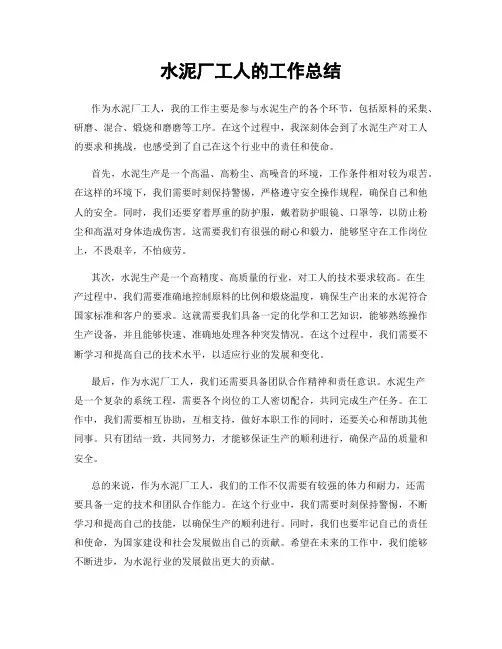 水泥厂工人的工作总结
