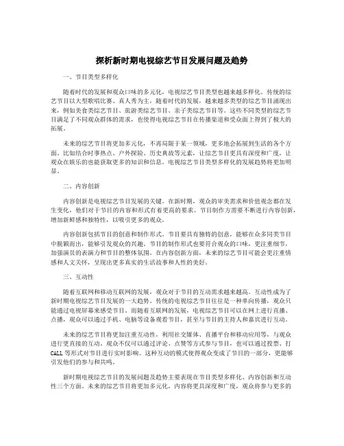 探析新时期电视综艺节目发展问题及趋势