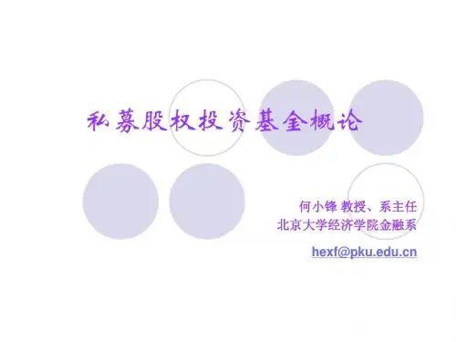 投资银行学讲义2@私募股权投资基