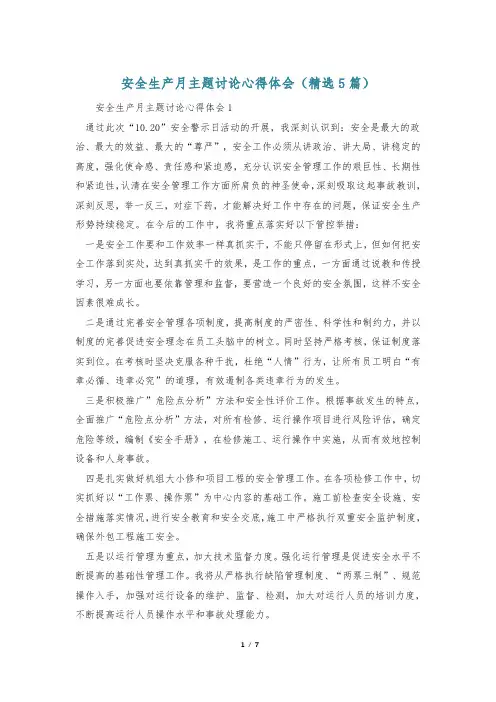安全生产月主题讨论心得体会(精选5篇)