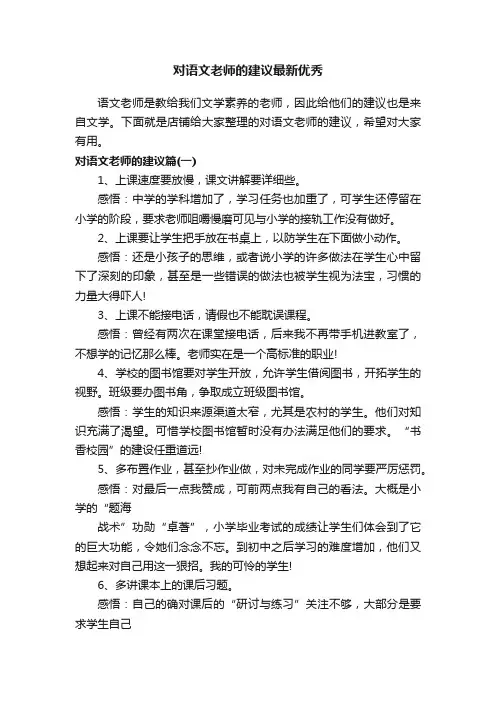 对语文老师的建议最新优秀