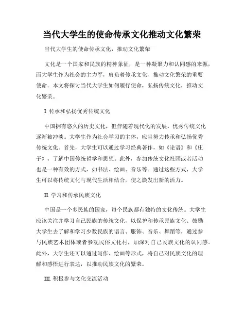 当代大学生的使命传承文化推动文化繁荣