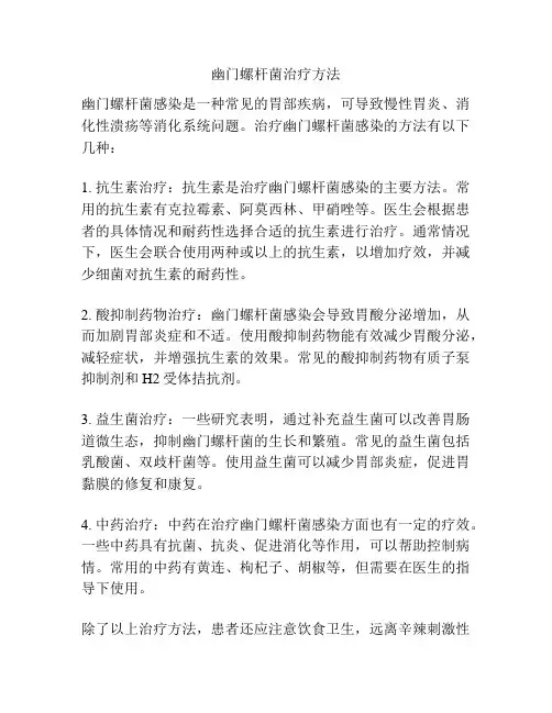 幽门螺杆菌治疗方法