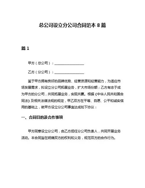 总公司设立分公司合同范本8篇