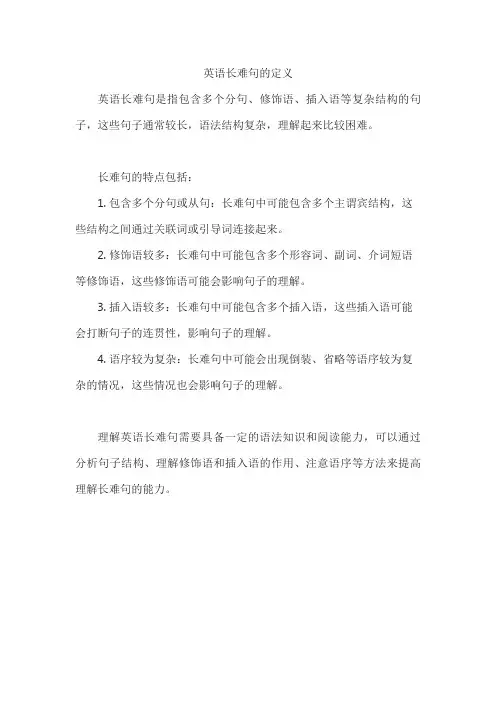 英语长难句的定义