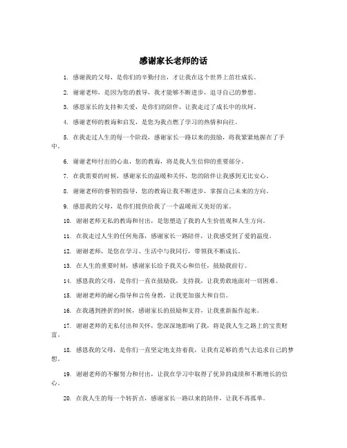 感谢家长老师的话