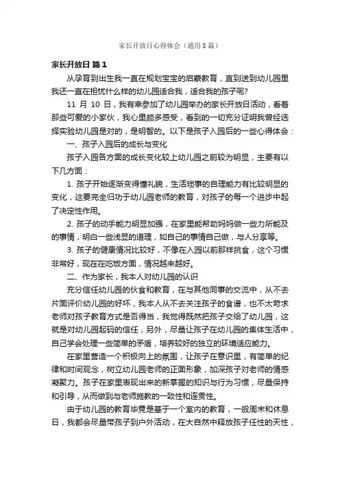 家长开放日心得体会（通用8篇）
