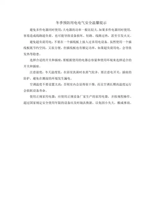冬季预防用电电气安全温馨提示