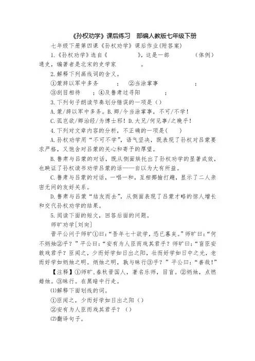 《孙权劝学》课后练习  部编人教版七年级下册
