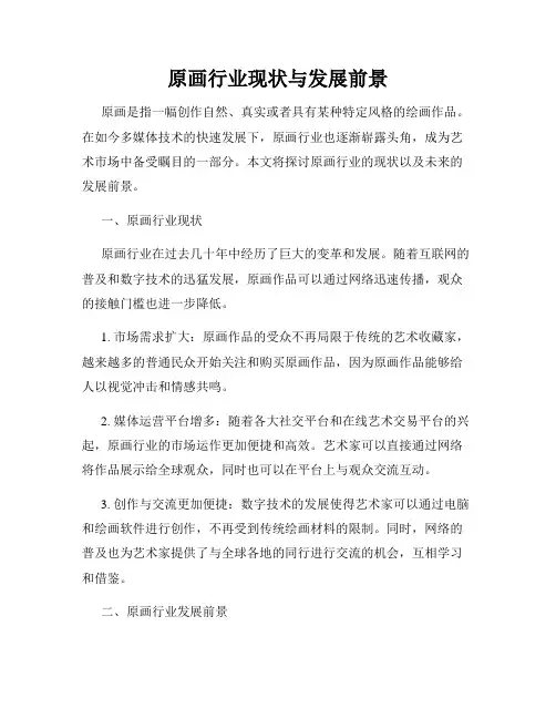 原画行业现状与发展前景