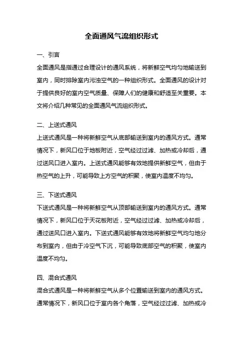 全面通风气流组织形式