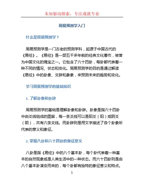 周易预测学入门
