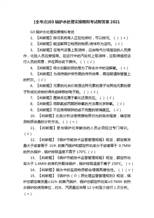[全考点]G3锅炉水处理实操模拟考试附答案2021