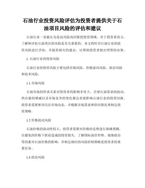 石油行业投资风险评估为投资者提供关于石油项目风险的评估和建议