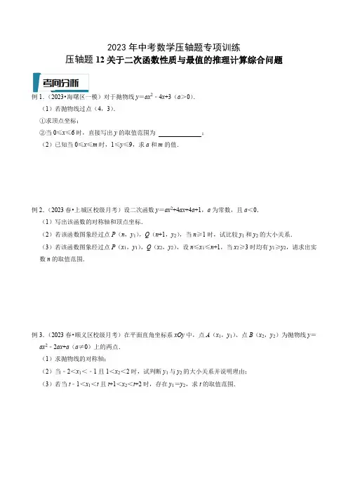 压轴题12关于二次函数性质与最值的推理计算综合问题-2023年中考数学压轴题专项训练(全国