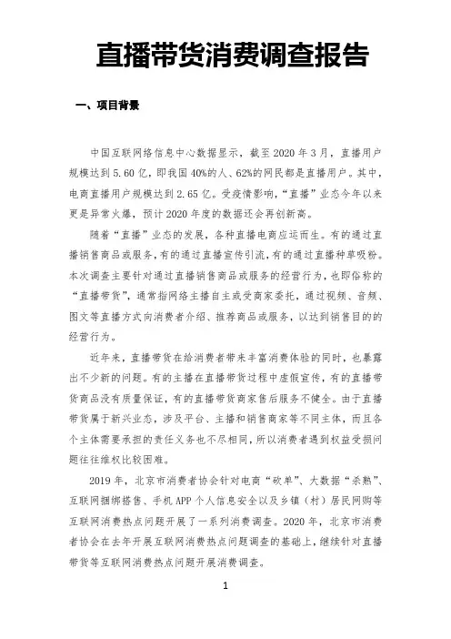 直播带货消费调查报告