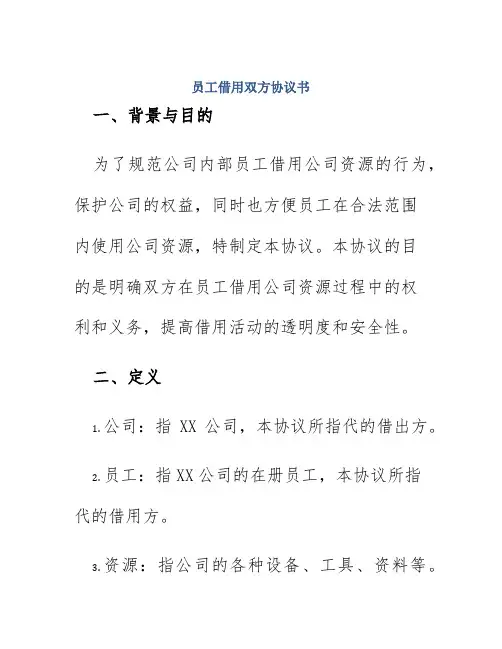 员工借用双方协议书