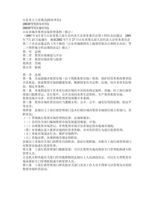 山东省城乡集贸市场管理条例（修正）
