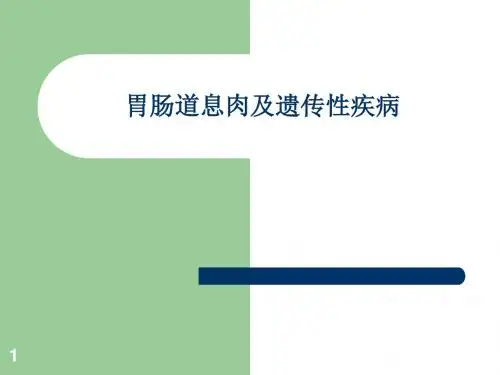 胃肠道息肉及遗传性疾病PPT参考课件