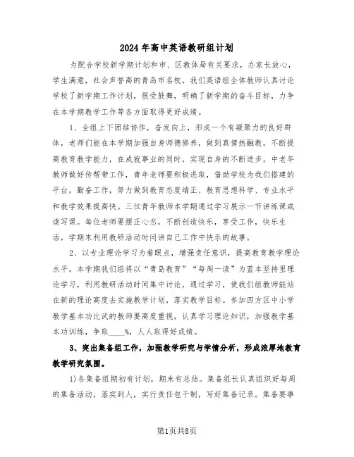 2024年高中英语教研组计划（2篇）