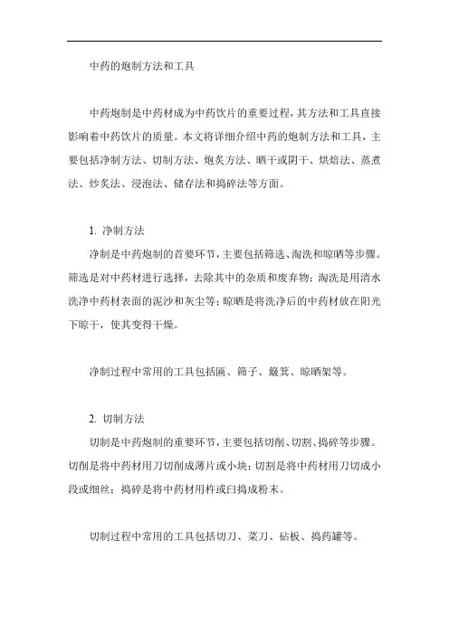中药的炮制方法和工具