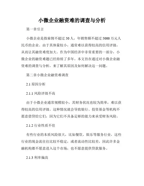 小微企业融资难的调查与分析
