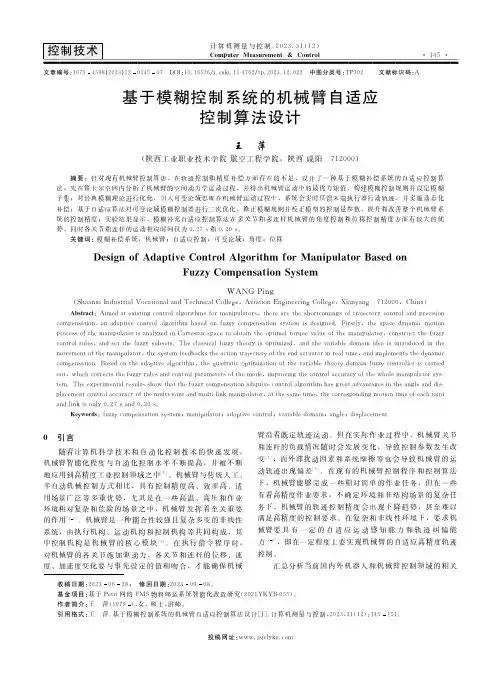 基于模糊控制系统的机械臂自适应控制算法设计
