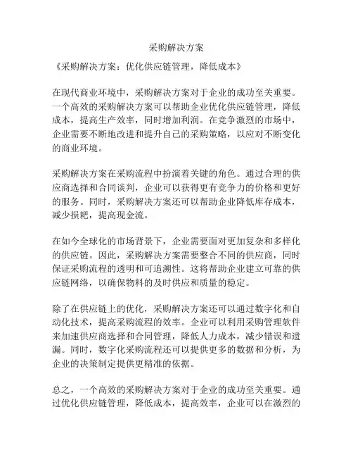 采购解决方案