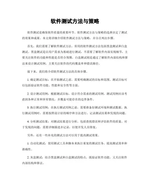 软件测试方法与策略
