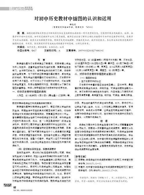 对初中历史教材中插图的认识和运用